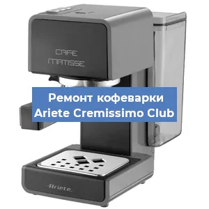 Ремонт кофемашины Ariete Cremissimo Club в Красноярске